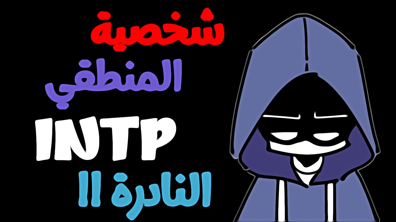 6 علامات مثيرة عن الشخصية INTP - شخصية المفكر