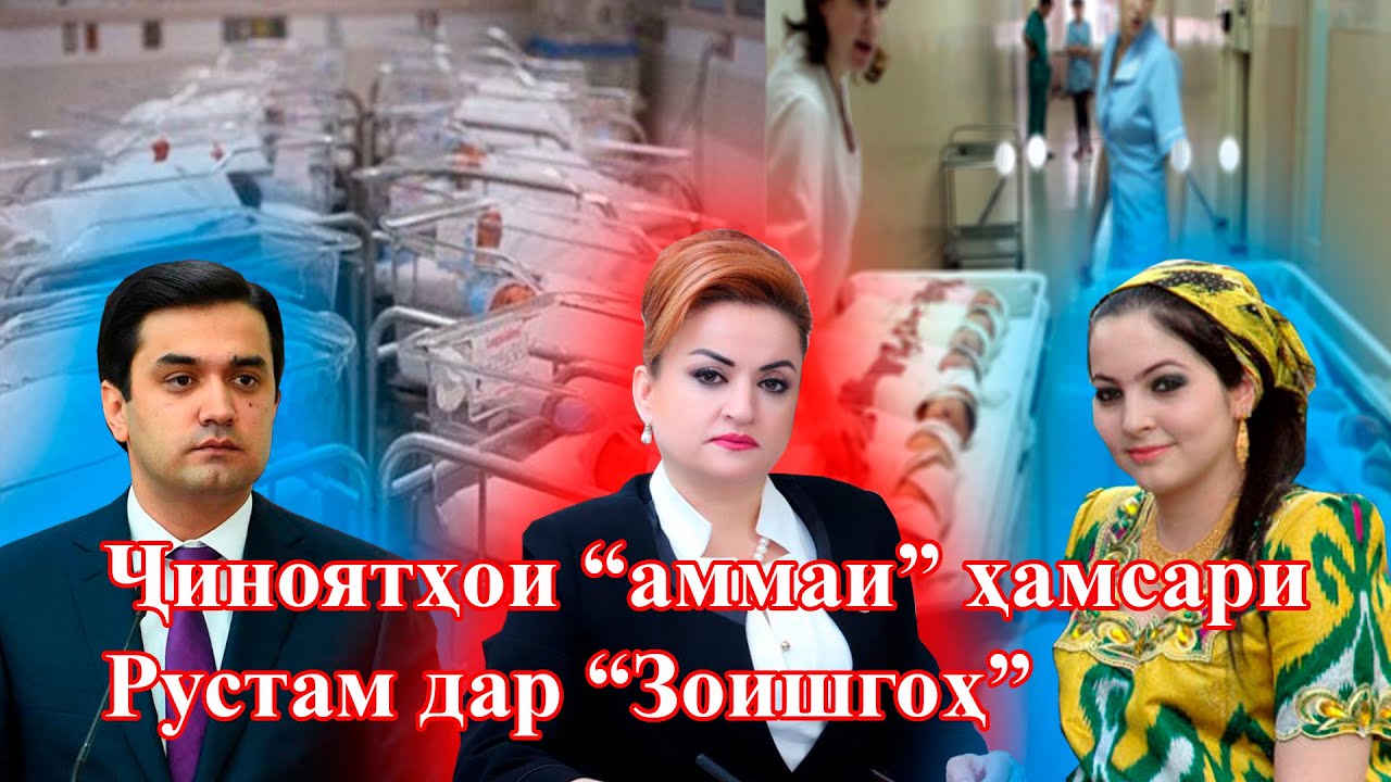 Аммазани Рустам дар “Таваллудхона”-и №1 ҳукумат мекунад