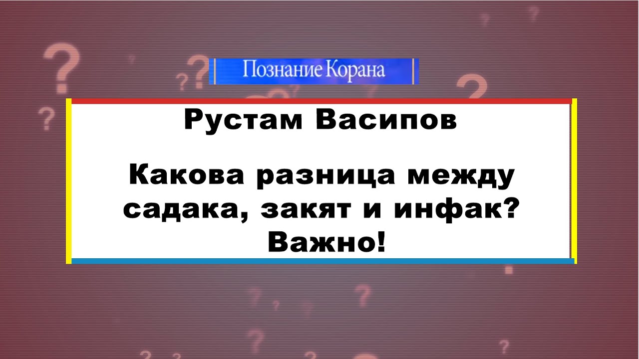 Какова разница между садака, закят и инфак? Важно!