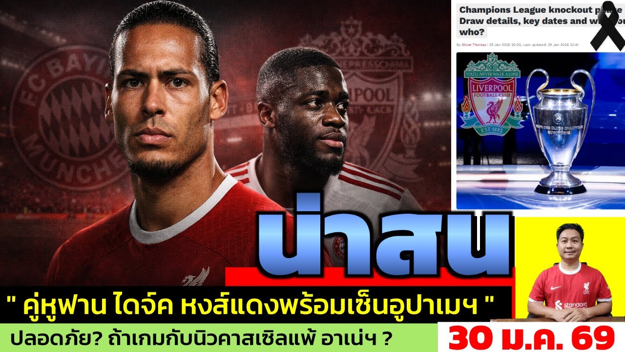 ข่าวลิเวอร์พูล​ ล่าสุด 30 ม.ค. 69 เวลา 07.30 น. - 🔥คู่หู Van Dijk คนใหม่? Upamecano รอแอนฟิลด์จริง?