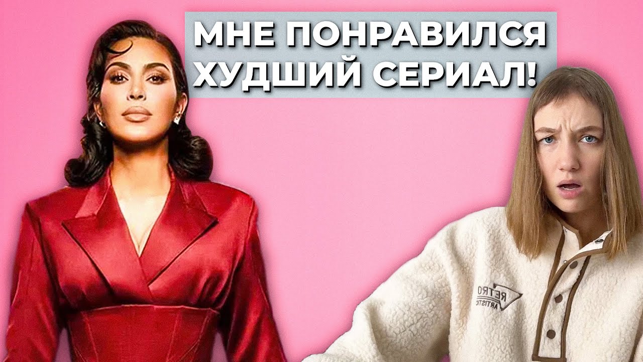 Сериал ВСЕ ЧЕСТНО с КИМ КАРДАШЬЯН - Это УЖАС! Честный Обзор ХУДШЕГО Сериала, Но Сериал ЗАТЯГИВАЕТ