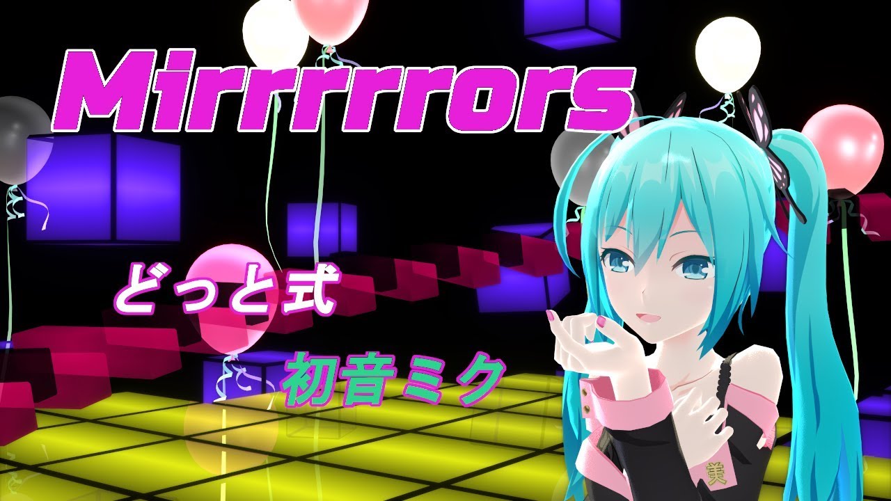 【2160p 60fps MMD】Mirrrrrors【どっと式初音ミク】