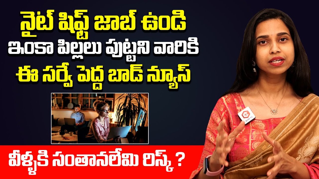 సర్వే లో ఏమి బయట పడింది | నైట్ షిఫ్ట్ జాబ్ వల్ల ప్రెగ్నన్సీ ప్రాబ్లమ్స్ పెరిగాయా? | Night Shift Jobs