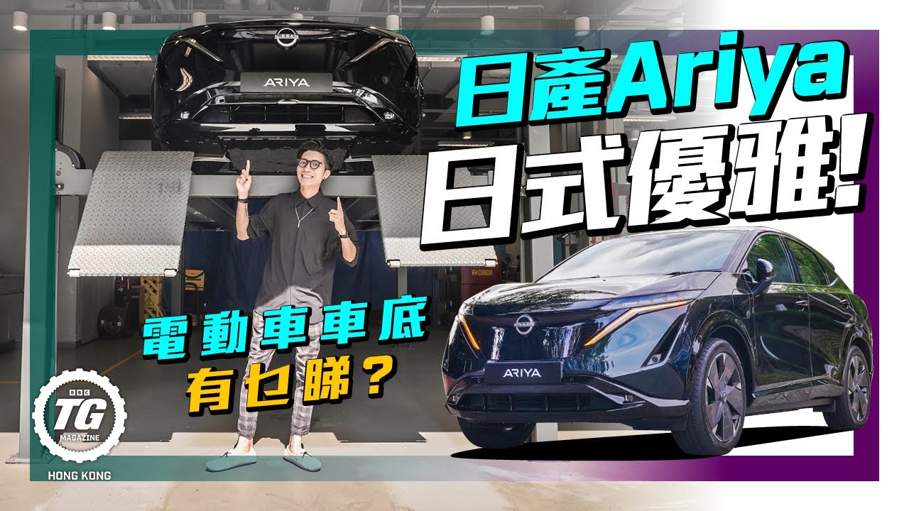 Nissan Ariya 東洋唯美電動車！車底揭露寧靜優雅之謎！｜TopGear HK 極速誌