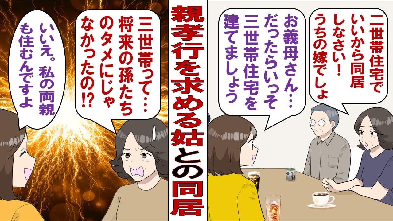 【漫画】義母「嫁なんだから、同居して私たちに親孝行しなさい！二世帯住宅でいいんだから！」私「わかりました。三世帯住宅ならいいですよ」義母「そうね。孫のためなら……」残念！同居するのは私の両親です！