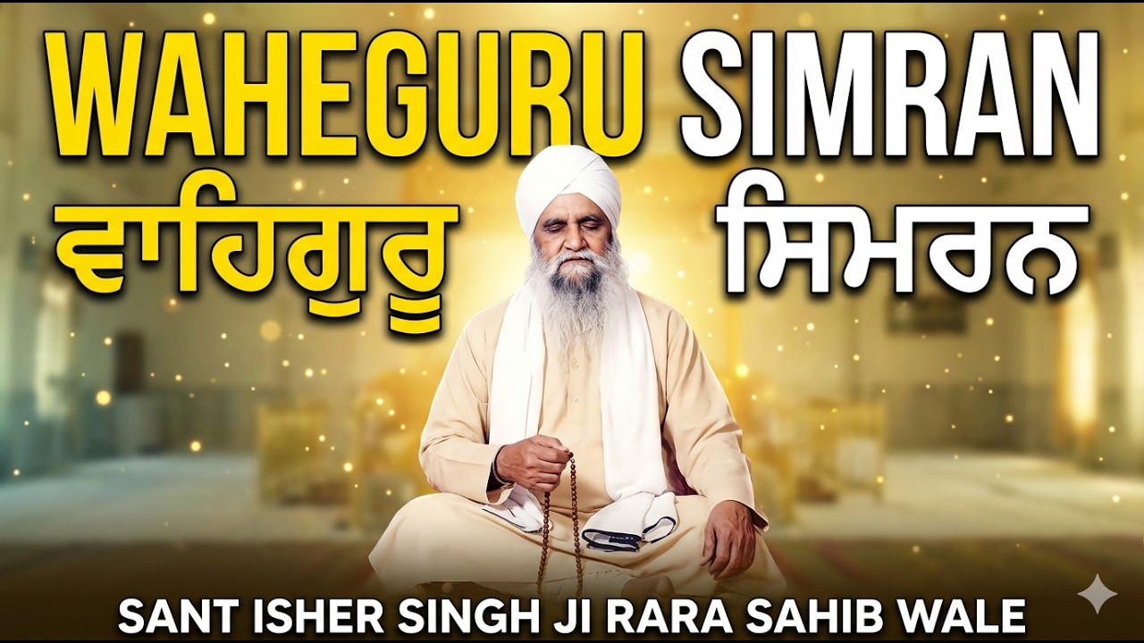 Sant Isher Singh Ji Rara Sahib Wale | Waheguru Simran | ਬਹੁਤ ਹੀ ਸਹਿਜ ਨਾਲ ਕੀਤਾ ਹੋਇਆ | Isher Singh Ji
