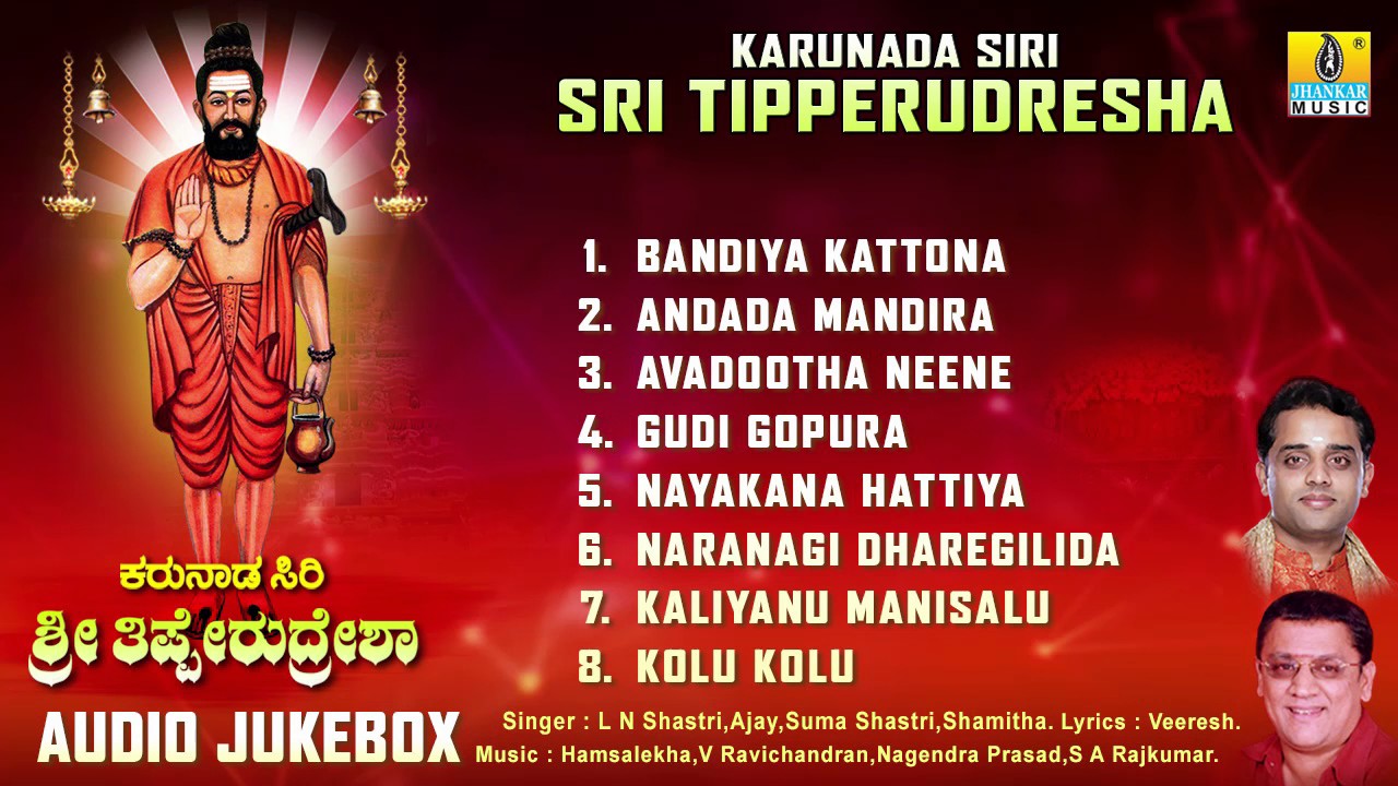ಕರುನಾಡ ಸಿರಿ ಶ್ರೀ ತಿಪ್ಪೇರುದ್ರೇಶಾ-Karunada Siri Sri Tipperudresha  Devotional Songs