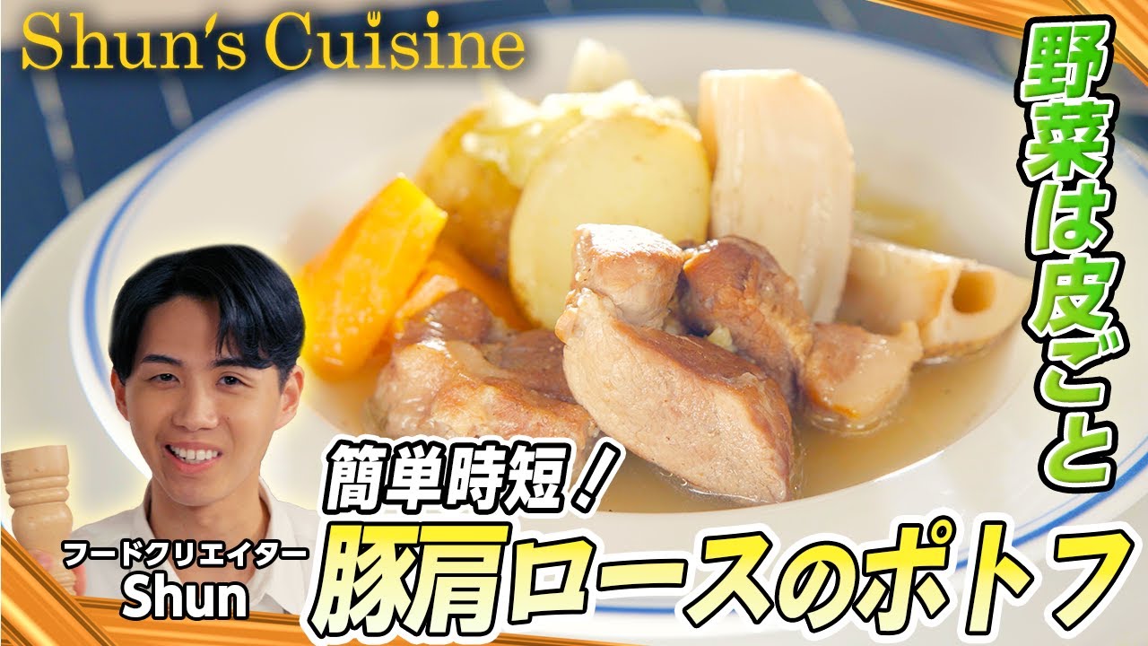 【豚肩ロースのポトフ】野菜は皮ごとでOK！食べ応え◎ #Shun’sCuisine #シュンジーヌ #Shun #テレビ朝日 #アクティブチョイス #ポトフ #豚 #肩ロース #時短 #簡単レシピ
