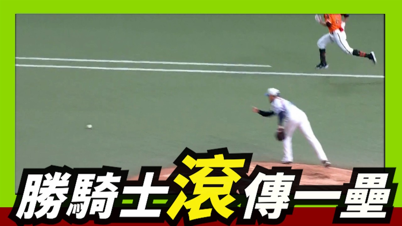 勝騎士用【滾】傳一壘，引發討論