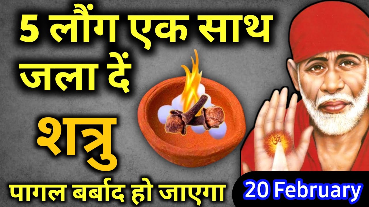 20 फ़रवरी 2026 शुक्रवार साईं बाबा का चमत्कारी उपाय ||5 लौंग एक साथ जला दें || SAI UPAI TODAY