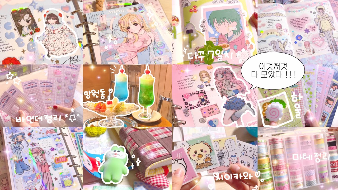 다꾸 ➐일치 🌟하울 𝟒개 💭 바인더 정리까지 ✨ | 이것저것 다 모았더니 1시간 채워버렸어요 ^_− ♪ .•*¨*•.¸¸♬✧ ☘️