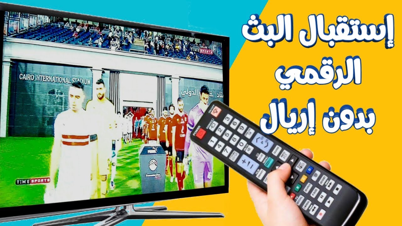استقبال بث القنوات الارضية وقناة Time Sport الأرضية على التلفزيون بدون إريال