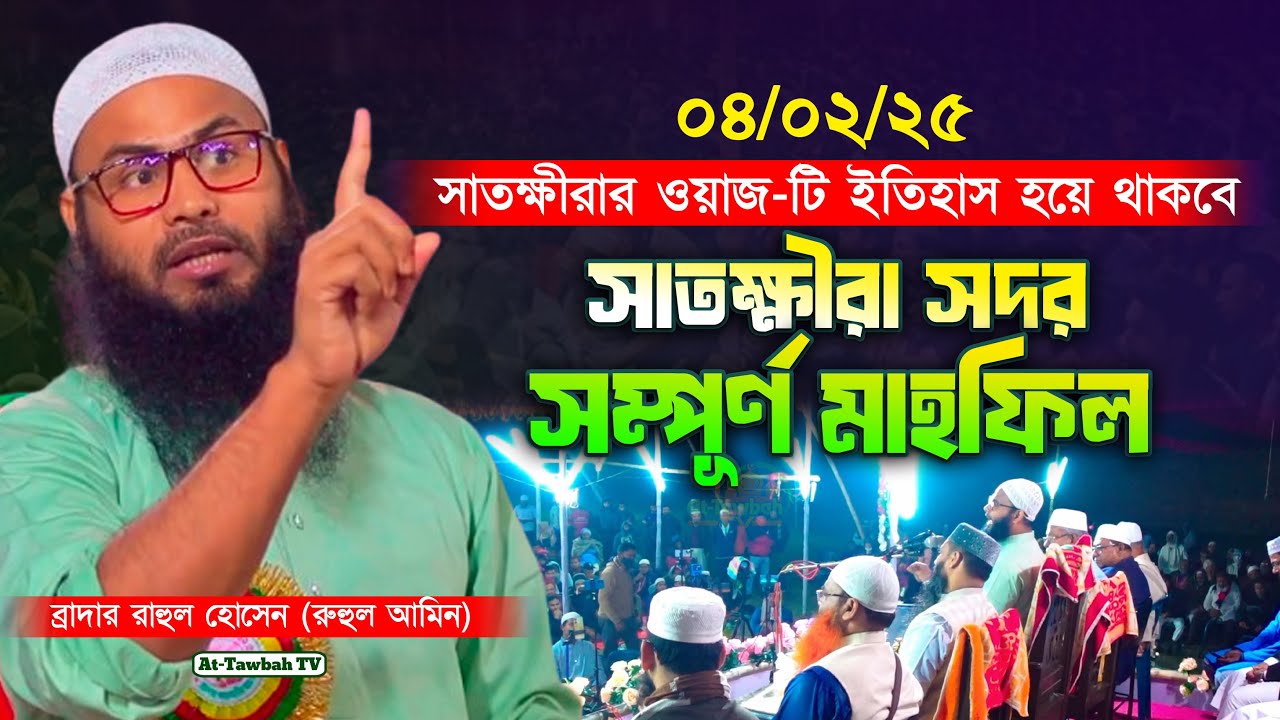 04/02/25 সাতক্ষীরাতে ওয়াজটি ইতিহাস হয়ে থাকবে | Brother rahul hossain Full Waz 2025