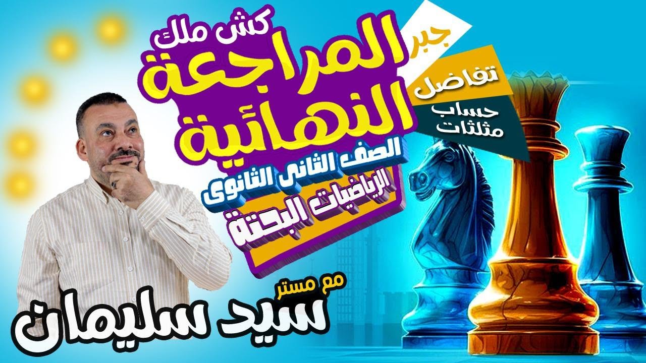 حل المحاضرة الأولي مكثف| جبر(الباب الأول) | الصف الثاني الثانوي | مستر/ سيد سليمان