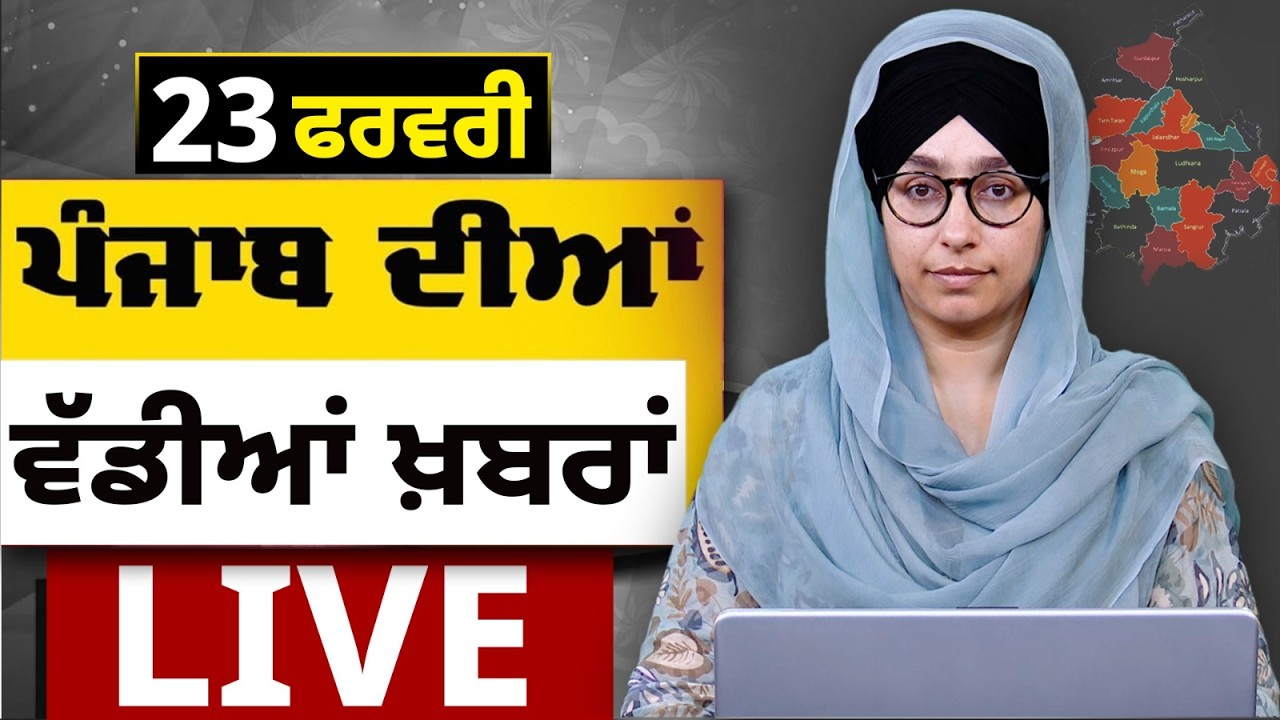 Big News of Punjab LIVE । ਸਵੇਰ ਦੀਆਂ ਵੱਡੀਆਂ ਖ਼ਬਰਾਂ। Punjabi News Bulletin। 23 February। THE KHALAS TV