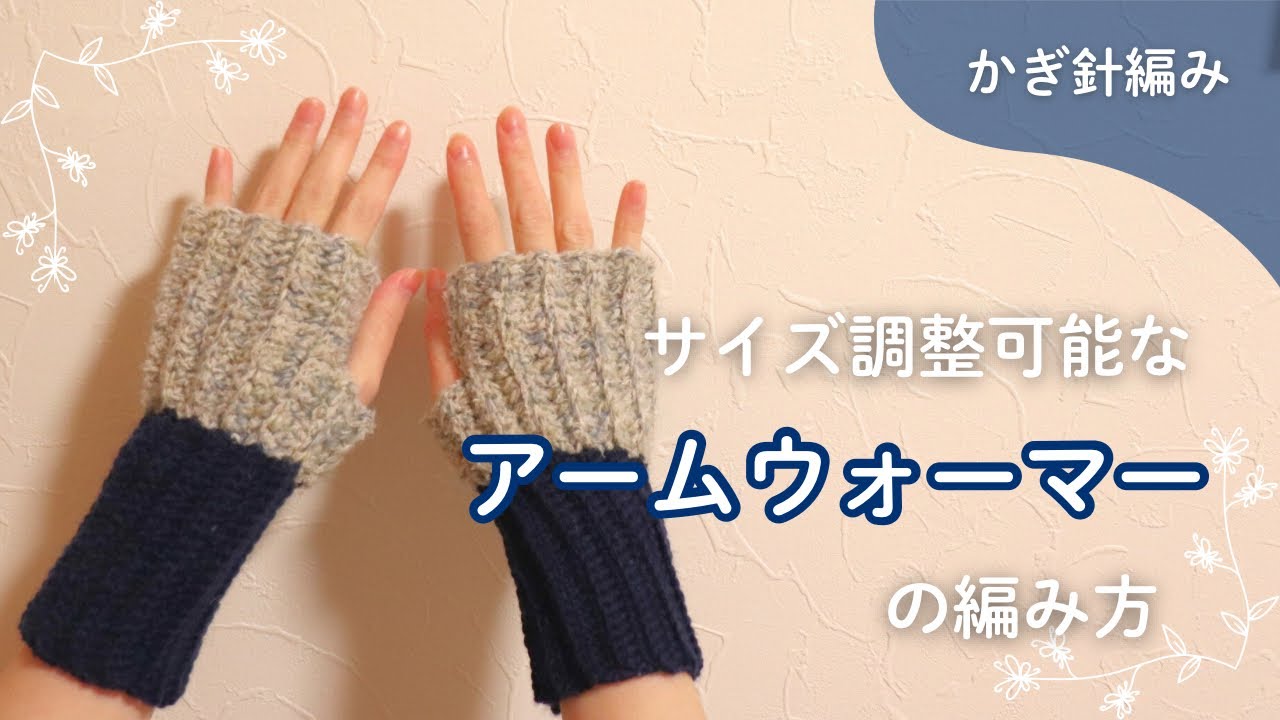 【かぎ針編み】簡単にサイズ調整可能なアームウォーマー/ハンドウォーマーの編み方