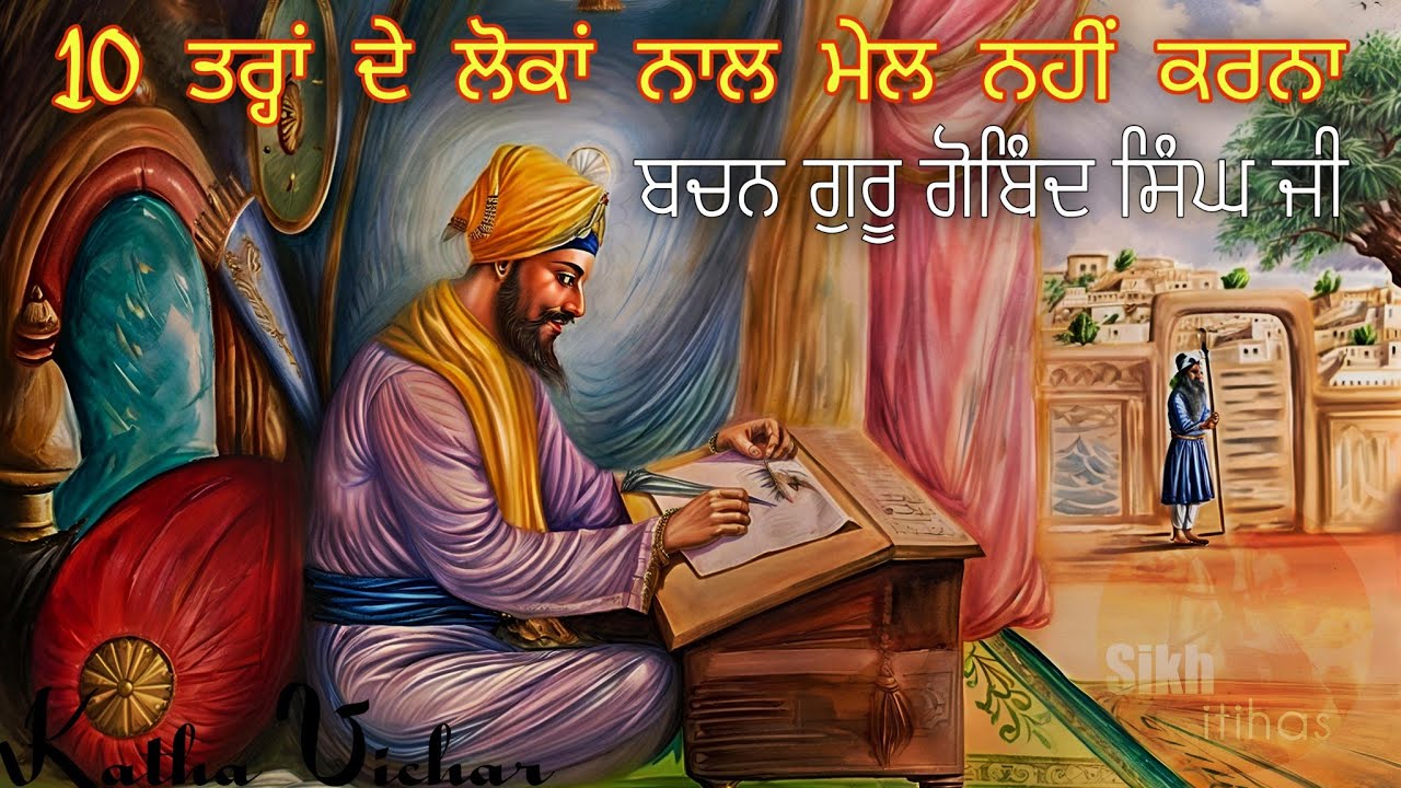 ਏਹ 10 ਤਰ੍ਹਾਂ ਦੇ ਲੋਕਾਂ ਨਾਲ ਕਦੇ ਮੇਲ ਨਹੀਂ ਕਰਨਾ || Guru Gobind Singh Ji Bhavikh Bachan