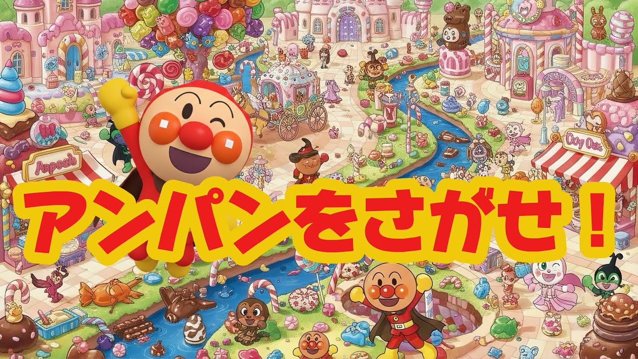 アンパンマンを探せ！🍩お菓子の国でかくれんぼ！