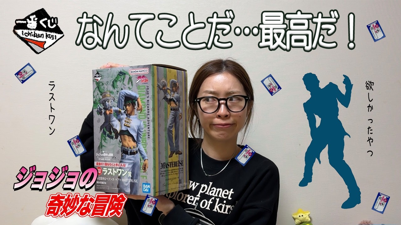 日記 #62【一番くじ】大本命ジョジョ引いてきたｯｯ！運命に勝った！