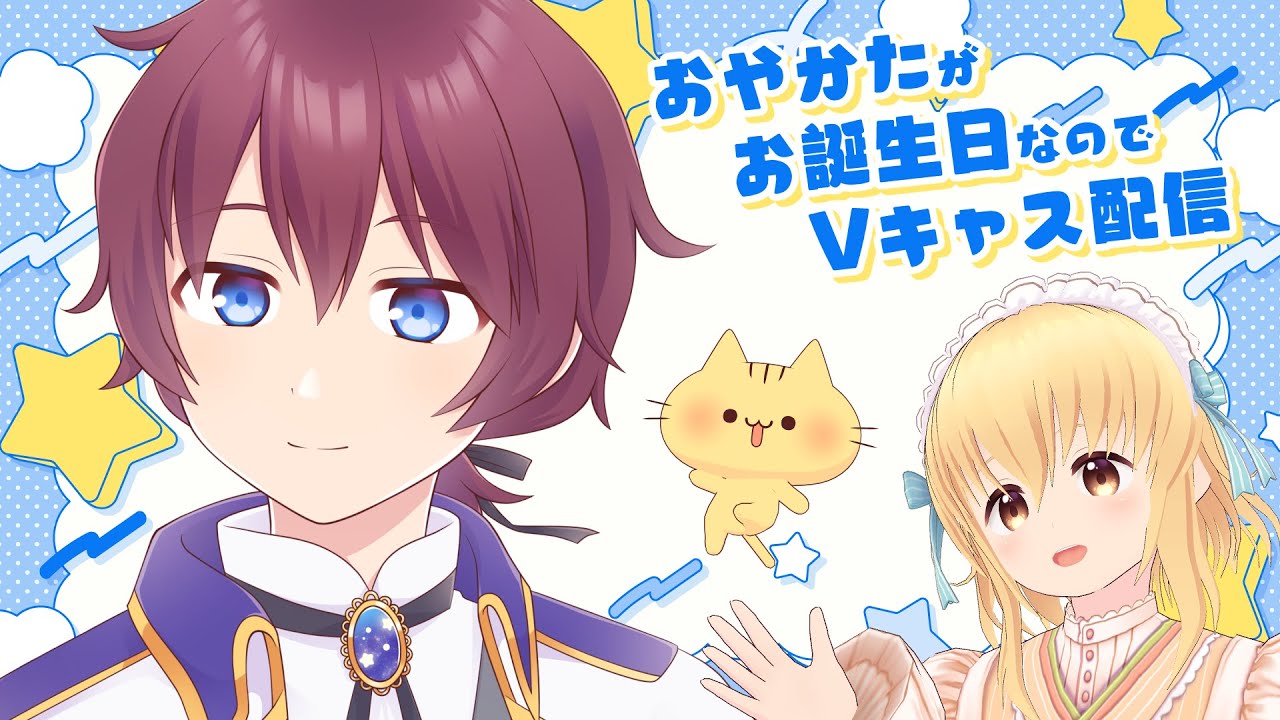 【祝・１０周年】おやかたが誕生日なのでVキャス配信【みぼねこちゃんねる/VTuber】