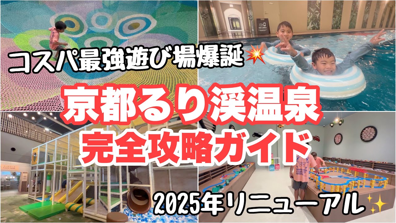 【関西おでかけ】リニューアルした京都るり渓温泉に行ってみたら子連れに最高すぎた✨コスパ最強！