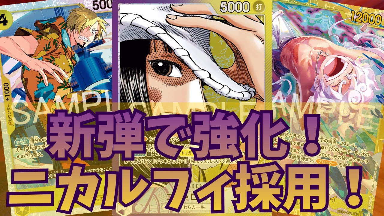[ワンピカード対戦]ニカルフィ採用!!紫黄ロビン！