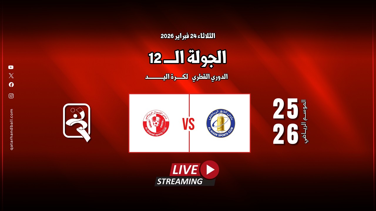 الخور -  الشمال | الجولة  الــ 12 الدوري  العام للرجال الموسم الرياضي 2025 - 2026