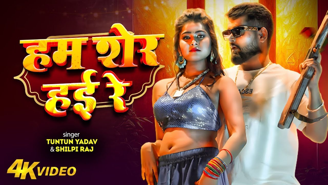 #Video | हम शेर हई रे | #Tuntun_Yadav , #Shilpi_Raj | Ham Sher Hai Re | New Rangdari Song 2026