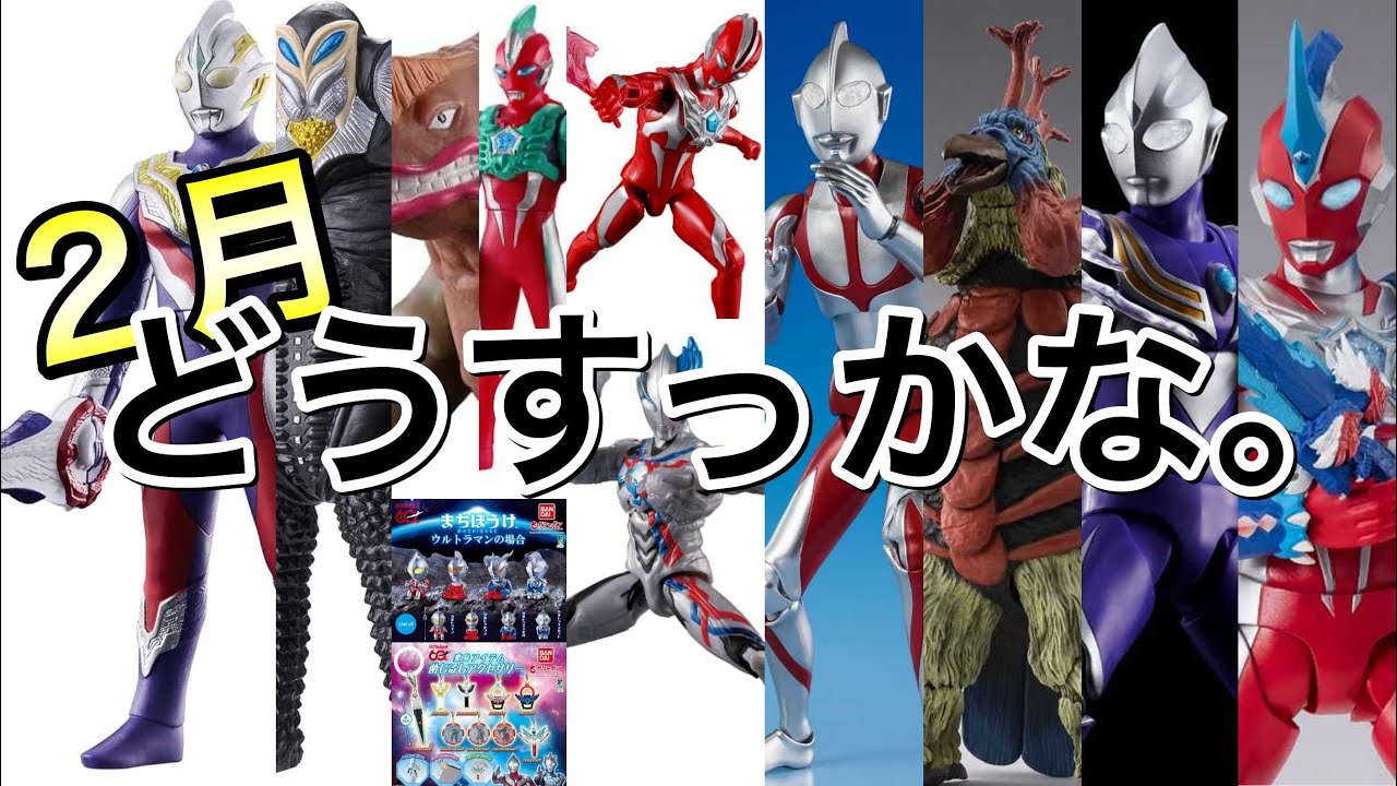 【大量アーツの2月‼︎】ウルトラマン玩具情報です！