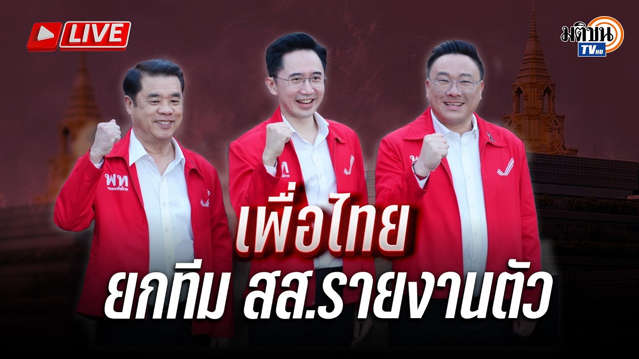 🔴LIVE : อ.เชน นำทีม สส.เขตเพื่อไทยรายงานตัวที่สภา