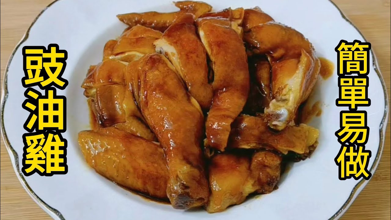 豉油雞 簡單易做 香甜美味 Soy sauce chicken