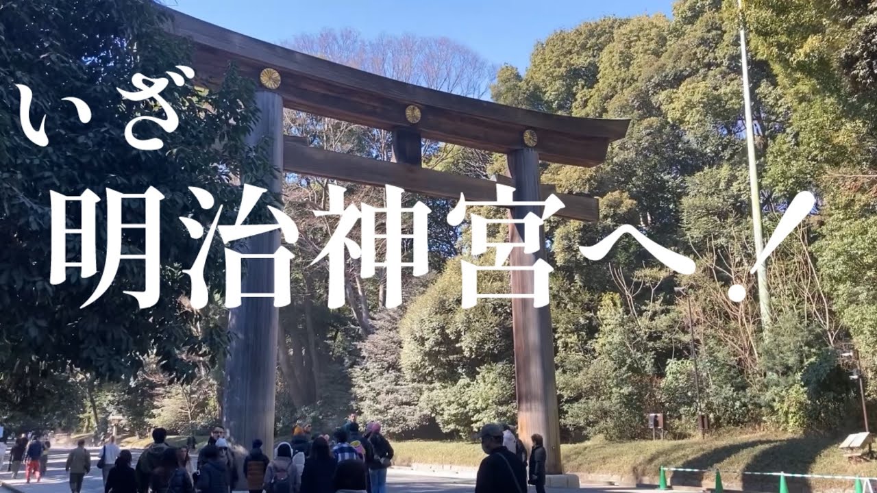 厄除けの為に明治神宮にいきました！