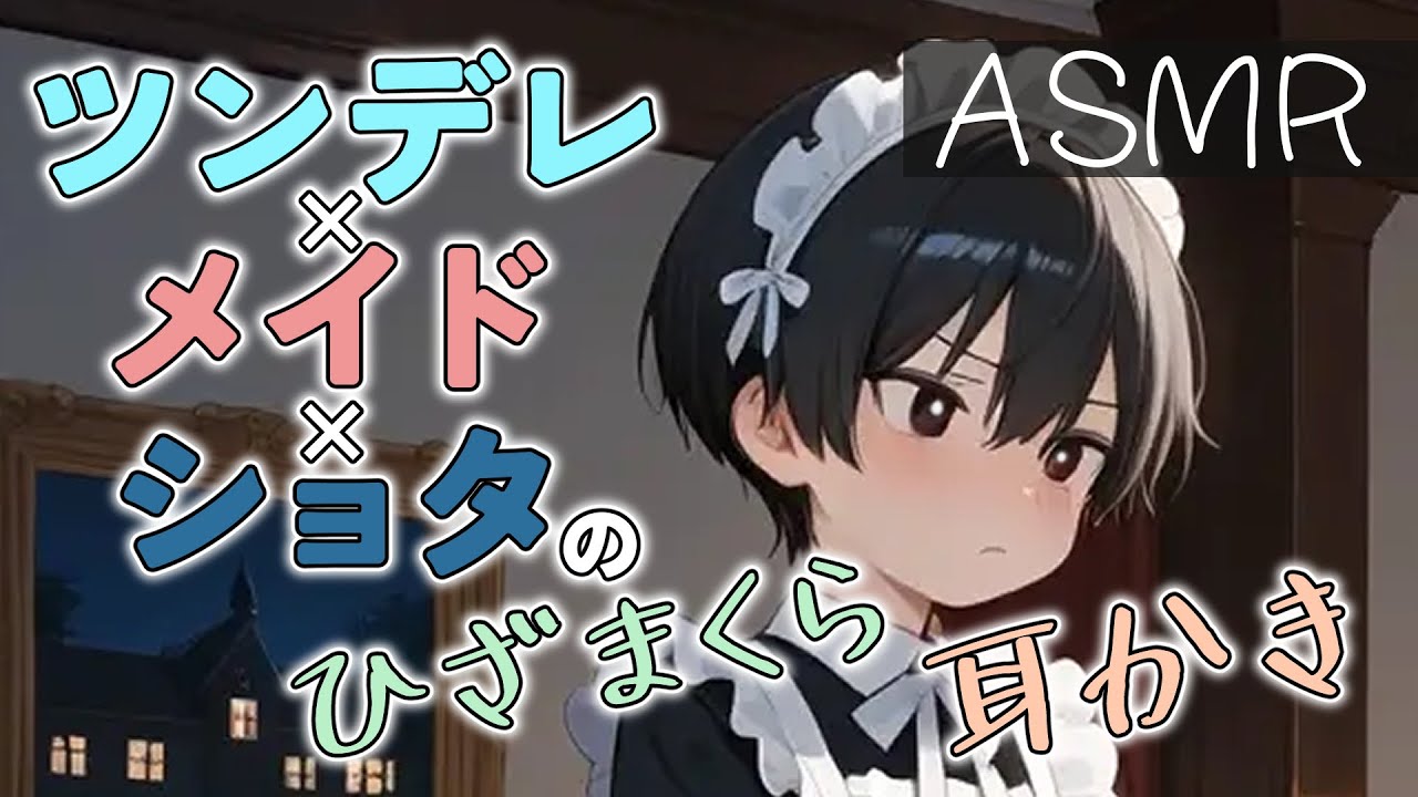【ASMR/ショタ】ツンデレショタメイドのひざ枕耳かき【耳かきボイス/ささやきボイス】