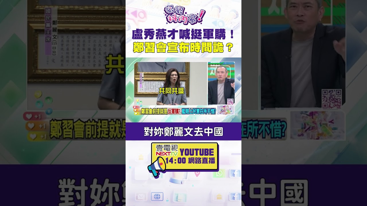 #狠狠抖內幕 #盧秀燕 才喊挺 #軍購！#鄭習會 宣布時間詭？