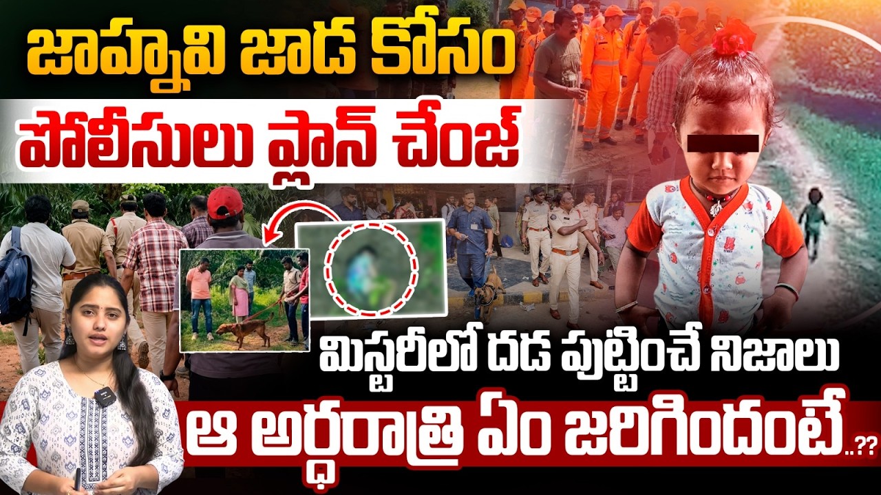 AP Police Wild Operation : Jahnavi Missing Case Turning | Tuni Forest Midnight Mistry | Tuni News