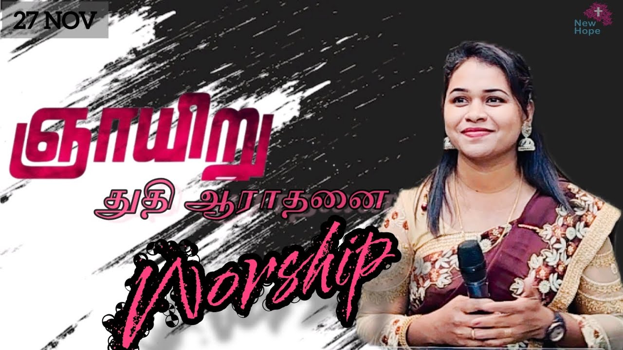புதுவாழ்வு தந்தவரே |  அக்கினி நெருப்பாய் இறங்கி வாரும் | Praise Worship | 27 Niv 2022 | Sis Jivitha
