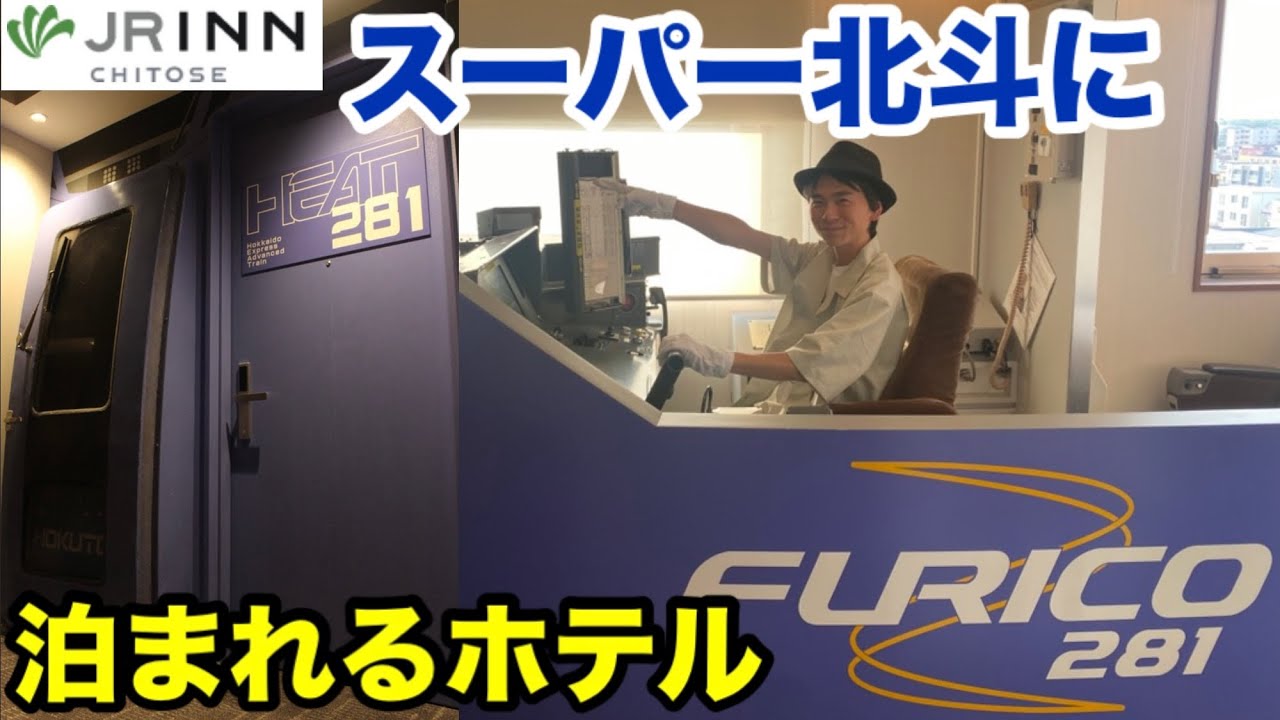【JRイン千歳】キハ281系ルームに泊まってきた