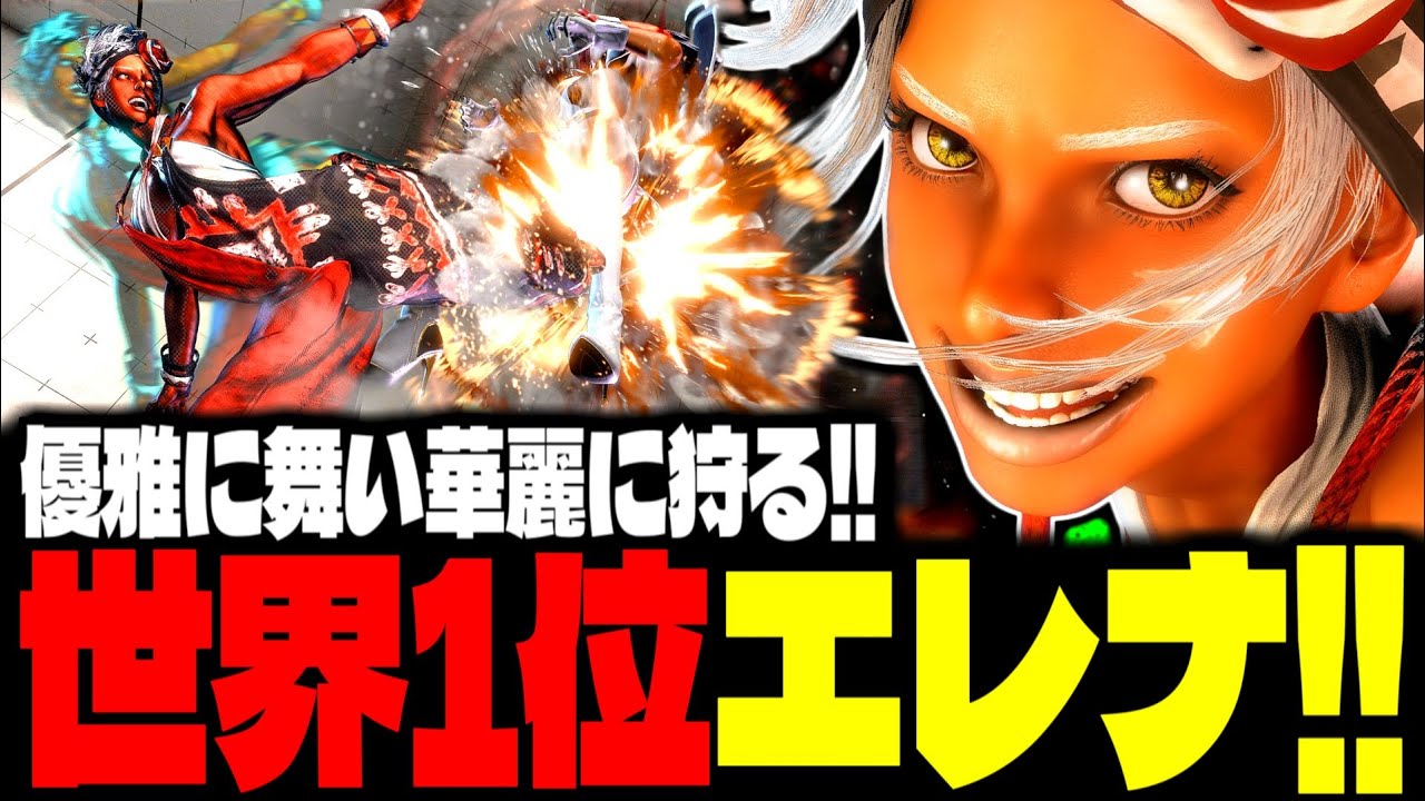 【SF6】世界1位エレナ！優雅に舞い華麗に狩りまくるｗｗｗ「どぐら(生駒デビル):エレナ(Elena)」【スト6】