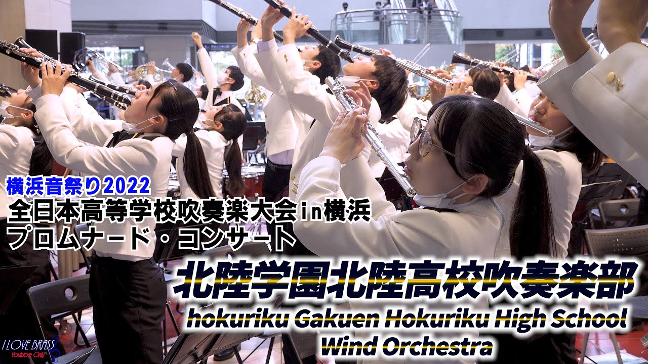 北陸学園北陸高校 / 吹奏楽大会in横浜 プロムナード・コンサート / ♪I Can't Turn You Loose ♪新時代 ♪夢やぶれて ♪オン・マイ・オウン ♪今夜はブギーナイト