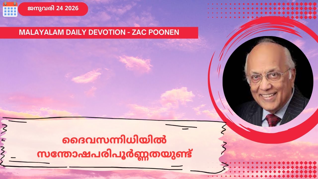 Jan 24 | MALAYLAM DAILY DEVOTION｜ദൈവസന്നിധിയിൽ സന്തോഷപരിപൂർണ്ണതയുണ്ട്｜Zac Poonen