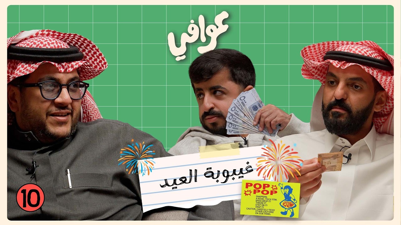 العيديات مالها دخل بالعمر 💰 | بودكاست عوافي