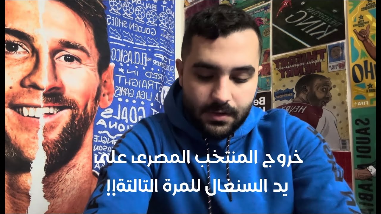 حزن بعد مباراة مصر و السنغال