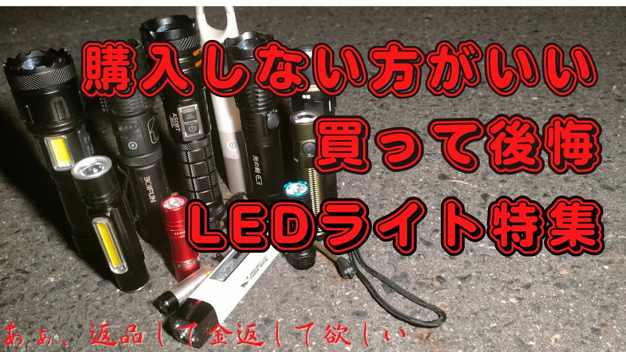 購入NG 買ってはいけないLEDライト 購入失敗した残念商品 商品レビュー