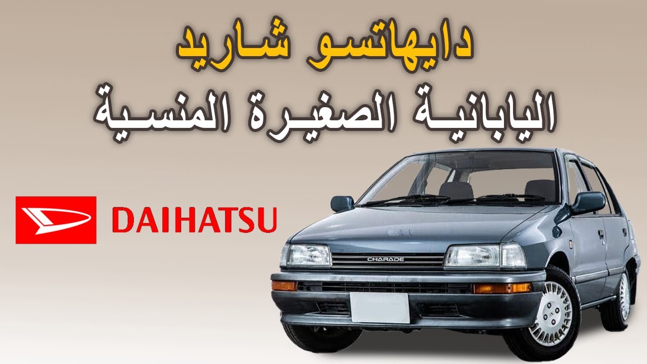 دايهاتسو شاريد اليابانبة الصغيرة المنسية