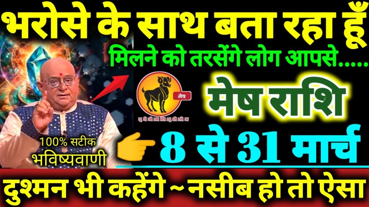मेष राशि 8 से 31 मार्च 2026 भरोसे के साथ बता रहा हूँ मिलने को तरसेंगे लोग आपसे Mesh Rashifal 2026