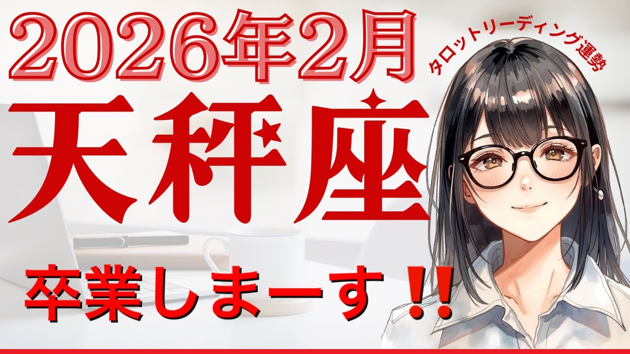 【天秤座♎️2月タロット運勢】卒業しまーす‼️自分と繋がり変化する天秤座✨シンクロに導かれ✨旅立ちの時🌈