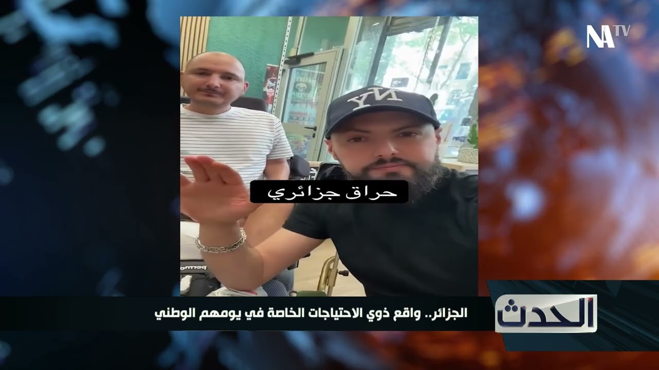 الجزائر.. واقع ذوي الاحتياجات الخاصة في يومهم الوطني