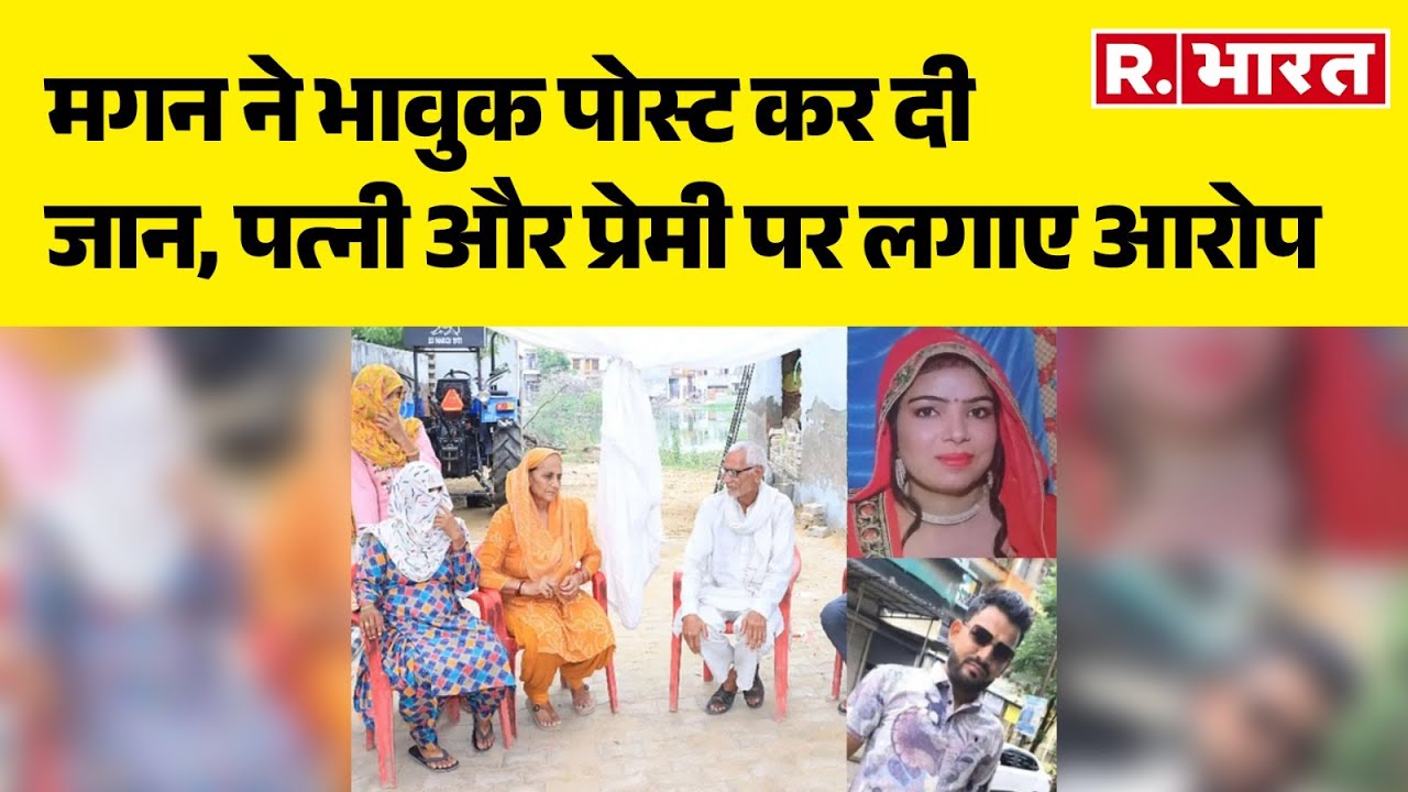 Rohtak Suicide Case: मगन ने भावुक पोस्ट कर दी जान, पत्नी और प्रेमी पर लगाए गंभीर आरोप  | R Bharat