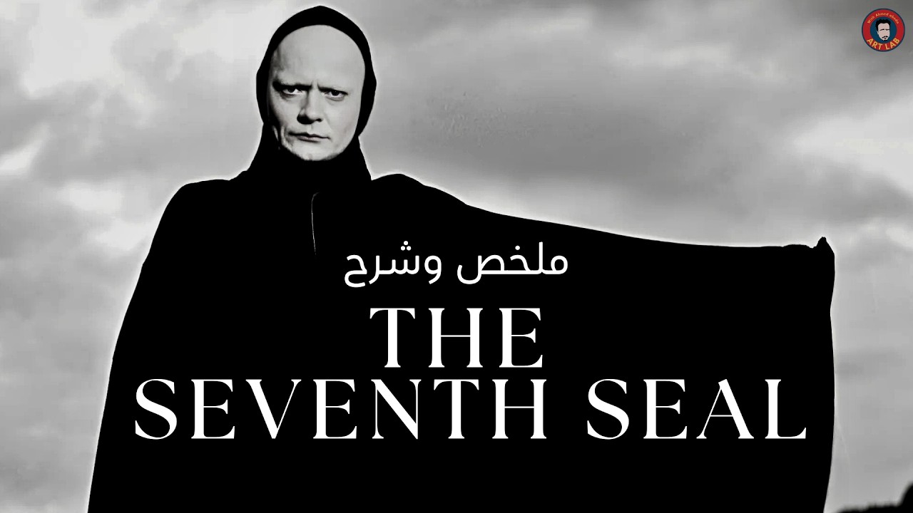 The Seventh Seal (1957) I ملخص وشرح فيلم I حرق