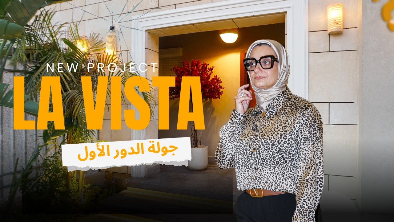 جولة كاملة للدور الاول في فيلا لافيستا العاصمة الادارية  #decoroo #interior_design #LaVista